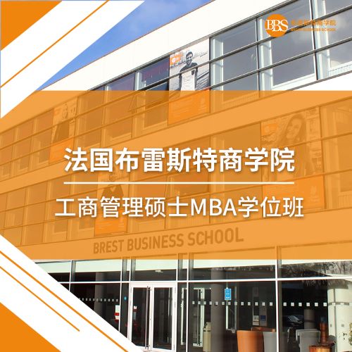 国际免联考MBA 法国布雷斯特商学院