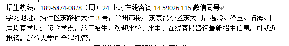 台州路桥成人函授会计大专、本科学历进修报名地址